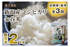 【令和7年産新米先行予約】【定期便3回毎月お届け】新潟県産 コシヒカリ「七谷米」無洗米 2kg 〈10月上旬から順次出荷〉 従来品種 窒素ガス充填パックで鮮度長持ち 老舗米穀店が厳選 金子米店 お米 米 定期便