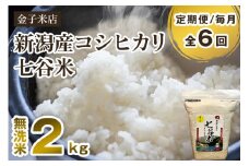 【令和6年産米】【定期便6ヶ月毎月お届け】新潟県産 コシヒカリ「七谷米」無洗米 2kg 従来品種 窒素ガス充填パックで鮮度長持ち 老舗米穀店が厳選 金子米店 お米 米 定期便