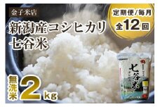 【令和7年産新米先行予約】【定期便12ヶ月毎月お届け】新潟県産 コシヒカリ「七谷米」無洗米 2kg 〈10月上旬から順次出荷〉 従来品種 窒素ガス充填パックで鮮度長持ち 老舗米穀店が厳選 金子米店 お米 米 定期便