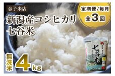 【令和7年産新米先行予約】【定期便3回毎月お届け】新潟県産 コシヒカリ「七谷米」無洗米 4kg（2kg×2）〈10月上旬から順次出荷〉 従来品種 窒素ガス充填パックで鮮度長持ち 老舗米穀店が厳選 金子米店 お米 米 定期便