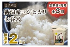【令和6年産米】【定期便3回隔月お届け】新潟県産 コシヒカリ「七谷米」無洗米 2kg 従来品種 窒素ガス充填パックで鮮度長持ち 老舗米穀店が厳選 金子米店 お米 米 定期便