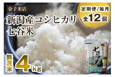 【令和7年産新米先行予約】【定期便12ヶ月毎月お届け】新潟県産 コシヒカリ「七谷米」無洗米 4kg（2kg×2）〈10月上旬から順次出荷〉 従来品種 窒素ガス充填パックで鮮度長持ち 老舗米穀店が厳選 金子米店 お米 米 定期便