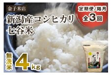 【令和6年産米】【定期便3回隔月お届け】新潟県産 コシヒカリ「七谷米」無洗米 4kg（2kg×2）従来品種 窒素ガス充填パックで鮮度長持ち 老舗米穀店が厳選 金子米店 お米 米 定期便