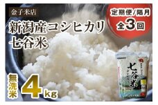【令和7年産新米先行予約】【定期便3回隔月お届け】新潟県産 コシヒカリ「七谷米」無洗米 4kg（2kg×2）〈10月上旬から順次出荷〉 従来品種 窒素ガス充填パックで鮮度長持ち 老舗米穀店が厳選 金子米店 お米 米 定期便