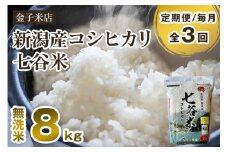 【令和7年産新米先行予約】【定期便3回毎月お届け】新潟産 コシヒカリ「七谷米」無洗米 8kg（2kg×4）〈10月上旬から順次出荷〉 従来品種 窒素ガス充填パックで鮮度長持ち 老舗米穀店が厳選 金子米店 お米 米 定期便