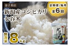 【令和7年産新米先行予約】【定期便6ヶ月毎月お届け】新潟県産 コシヒカリ「七谷米」無洗米 8kg（2kg×4）〈10月上旬から順次出荷〉 従来品種 窒素ガス充填パックで鮮度長持ち 老舗米穀店が厳選 金子米店 お米 米 定期便