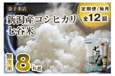 【令和7年産新米先行予約】【定期便12ヶ月毎月お届け】新潟県産 コシヒカリ「七谷米」無洗米 8kg（2kg×4）〈10月上旬から順次出荷〉 従来品種 窒素ガス充填パックで鮮度長持ち 老舗米穀店が厳選 金子米店 お米 米 定期便