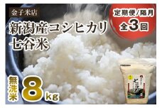 【令和6年産米】【定期便3回隔月お届け】新潟県産 コシヒカリ「七谷米」無洗米 8kg（2kg×4）従来品種 窒素ガス充填パックで鮮度長持ち 老舗米穀店が厳選 金子米店 お米 米 定期便