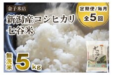 【令和6年産米】【定期便5ヶ月毎月お届け】新潟県産 コシヒカリ「七谷米」無洗米 5kg 従来品種 窒素ガス充填パックで鮮度長持ち 老舗米穀店が厳選 金子米店 お米 米 定期便