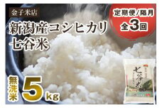 【令和6年産米】【定期便3回隔月お届け】新潟県産 コシヒカリ「七谷米」無洗米 5kg 従来品種 窒素ガス充填パックで鮮度長持ち 老舗米穀店が厳選 金子米店 お米 米 定期便