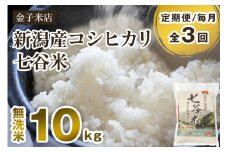 【令和6年産米】【定期便3回毎月お届け】新潟県産 コシヒカリ「七谷米」無洗米 10kg（5kg×2）従来品種 窒素ガス充填パックで鮮度長持ち 老舗米穀店が厳選 金子米店 お米 米 定期便