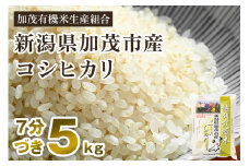 【令和6年産米】【7分づき】新潟県加茂市産 特別栽培米コシヒカリ 精米5kg 従来品種 従来コシヒカリ お米 米 加茂有機米生産組合