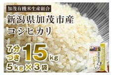 【令和6年産米】【7分づき】新潟県加茂市産 特別栽培米コシヒカリ 精米15kg（5kg×3） 従来品種コシヒカリ 加茂有機米生産組合