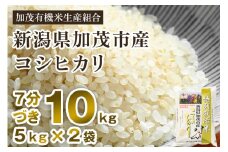 【令和6年産米】【7分づき】新潟県加茂市産 特別栽培米コシヒカリ 精米10kg（5kg×2） 従来品種コシヒカリ 加茂有機米生産組合