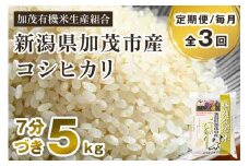 【令和6年産米】【定期便3ヶ月毎月お届け】7分づき 特別栽培米 コシヒカリ 精米 5kg 従来品種コシヒカリ 加茂有機米生産組合 新潟県 加茂市産 白米 米 お米 定期便