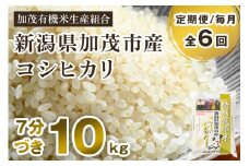 【令和6年産米】【定期便6ヶ月毎月お届け】7分づき 特別栽培米 コシヒカリ 精米 10kg（5kg×2） 従来品種コシヒカリ 加茂有機米生産組合 新潟県 加茂市産 白米 米 お米 定期便