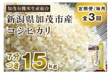 【令和6年産米】【定期便3ヶ月毎月お届け】7分づき 特別栽培米 コシヒカリ 精米 15kg（5kg×3） 従来品種コシヒカリ 加茂有機米生産組合 新潟県 加茂市産 白米 米 お米 定期便