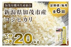 【令和6年産米】【定期便6ヶ月毎月お届け】7分づき 特別栽培米 コシヒカリ 精米 20kg（5kg×4） 従来品種コシヒカリ 加茂有機米生産組合 新潟県 加茂市産 白米 米 お米 定期便