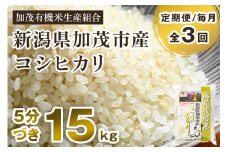 【令和6年産米】【定期便3ヶ月毎月お届け】【5分づき】新潟県加茂市産 特別栽培米コシヒカリ 精米15kg（5kg×3） 従来品種コシヒカリ 加茂有機米生産組合 定期便