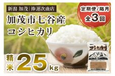 【定期便3回隔月お届け】新潟県加茂市七谷産コシヒカリ 精米25kg（5kg×5）白米 捧運次商店 定期便