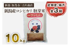 【定期便3回隔月お届け】新潟県加茂市産 コシヒカリ 胚芽米 10kg お米 米 お米の専門店 古川商店 定期便