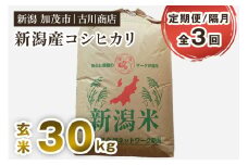 【定期便3回隔月お届け】【令和6年産米】コシヒカリ 玄米 30kg お米 米 お米の専門店 新潟県 加茂市産 古川商店 定期便
