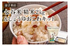 【令和6年産米】七谷米2㎏・しょうゆおこわキットセット（七谷米2㎏、もち米450g、麺つゆ60g、金時豆25g）精米 コシヒカリ こがねもち米 郷土料理を自宅で 新潟 加茂市 金子米店