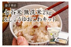 【令和6年産米】無洗米七谷米2㎏・しょうゆおこわキットセット（七谷米2㎏、もち米450g、麺つゆ60g、金時豆25g）無洗米 コシヒカリ こがねもち米 郷土料理を自宅で 新潟 加茂市 金子米店