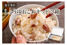 【令和6年産米】しょうゆおこわキット 2箱（もち米450g×2、麺つゆ60g×2、金時豆25g×2）精米 こがねもち米 郷土料理を自宅で 新潟 加茂市 金子米店