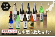 【定期便6ヶ月毎月お届け】【20セット限定・年末限定】日本酒3蔵飲み比べセット 12本（720ml×2本×6ヶ月）《2025年1月以降順次発送》マスカガミ 雪椿酒造 加茂錦酒造   贈答 加茂市 マルダイ有本