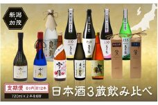 【定期便6ヶ月毎月お届け】【20セット限定・年末限定】日本酒3蔵飲み比べセット 12本（720ml×2本×6ヶ月）《2025年1月以降順次発送》マスカガミ 雪椿酒造 加茂錦酒造   贈答 加茂市 マルダイ有本