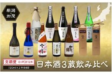 【定期便6ヶ月毎月お届け】【20セット限定】日本酒3蔵飲み比べセット 12本（720ml×2本×6ヶ月）《2026年1月以降順次発送》マスカガミ 雪椿酒造 加茂錦酒造   贈答 加茂市 マルダイ有本
