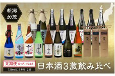 【定期便12ヶ月毎月お届け】【20セット限定】 日本酒3蔵飲み比べセット 24本（720ml×2本×12ヶ月）《2025年1月以降順次発送》マスカガミ 雪椿酒造 加茂錦酒造 贈答 加茂市 マルダイ有本 定期便