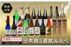【定期便12ヶ月毎月お届け】【20セット限定】 日本酒3蔵飲み比べセット 24本（720ml×2本×12ヶ月）《2025年1月以降順次発送》マスカガミ 雪椿酒造 加茂錦酒造 贈答 加茂市 マルダイ有本 定期便