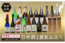 【定期便12ヶ月毎月お届け】【20セット限定】 日本酒3蔵飲み比べセット 24本（720ml×2本×12ヶ月）《2026年1月以降順次発送》マスカガミ 雪椿酒造 加茂錦酒造 贈答 加茂市 マルダイ有本 定期便