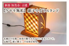 【ケヤキ無垢】 組子小灯りスタンド 《幅約230×奥行約210×高さ約270（mm）》 ケヤキ 無垢材を使用した電気スタンド 家具 インテリア 加茂市 吉建