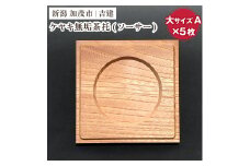 ケヤキ無垢茶托（ソーサー）大A 5枚セット 《約80×約80×約9（mm）》 コースター ケヤキ 無垢材 手作りの家具 インテリア 加茂市 吉建