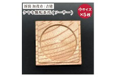 ケヤキ無垢茶托（ソーサー）小 5枚セット 《約65×約65×約9（mm）》コースター ケヤキ 無垢材 職人手作りの家具 インテリア 加茂市 吉建