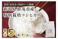 【令和6年産米】化学肥料不使用 従来コシヒカリ 5kg【里の蔵】特別栽培 従来品種 有機肥料 精米 米 お米 加茂市 新潟サトウ農園