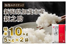 【令和7年産新米先行予約】新潟県産 新之助 精米 10kg （5kg×2袋）《10月上旬から順次発送》 東京・南青山の料亭で使用される極上米 加茂市 加茂ユナイテッド