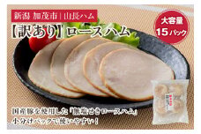 【訳あり】 無塩せき国産豚ロースハムスライス 《75g×15パック入り》 冷凍  国産豚 ハム 肉 豚肉 豚ロース ワケアリ 訳アリ 規格外 小分けパック 加茂市 山長ハム