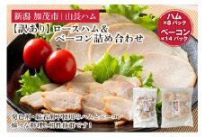 【訳あり】無塩せきロースハムと塩糀ベーコンの詰め合わせセット 《ハム：75g×8パック入り》《ベーコン：30g×14パック入り》 冷凍 ベーコン 肉 豚肉 豚バラ 豚ロース セット ワケアリ 訳アリ 規格外品 小分けパック 加茂市 山長ハム