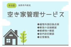 空き家の物件管理サービス 《年6回》  1年間見守りサービス 不動産 家の管理や点検サポート サービスチケット 加茂市 カクチョー不動産