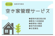 空き家の物件管理サービス 《年12回》   1年間見守りサービス 不動産 家の管理や点検サポート サービスチケット 加茂市 カクチョー不動産