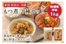 もつ煮込み 2種 1kg（味噌味、辛味 各500g） 新潟県産豚もつ もつ煮込み もつ煮 レトルトで手軽な惣菜 大容量  おかず もつ煮 簡単 湯煎 加茂市 多聞