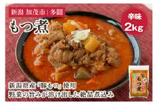 もつ煮込み 辛味 2kg（1kg×2） 新潟県産豚もつ もつ煮込み もつ煮 レトルトで手軽な惣菜 大容量  おかず もつ煮 簡単 湯煎 加茂市 多聞