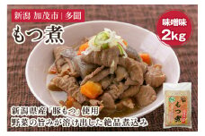 もつ煮込み 味噌味 2kg（1kg×2） 新潟県産豚もつ もつ煮込み もつ煮 レトルトで手軽な惣菜 大容量  おかず もつ煮 簡単 湯煎 加茂市 多聞