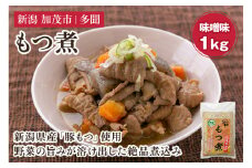 もつ煮込み 味噌味 1kg（500g×2） 新潟県産豚もつ もつ煮込み もつ煮 レトルトで手軽な惣菜 大容量  おかず もつ煮 簡単 湯煎 加茂市 多聞