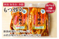 もつ炒め 大パック2袋（520g×2）新潟県産豚もつ もつ炒め もつ煮 レトルトで手軽な惣菜 大容量  おかず もつ 簡単 湯煎 加茂市 多聞