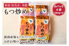 もつ炒め 小パック4袋（260g×4）新潟県産豚もつ もつ炒め もつ煮 レトルトで手軽な惣菜 大容量  おかず もつ 簡単 湯煎 加茂市 多聞